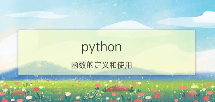 python 函数的定义和使用 python如何定义函数？